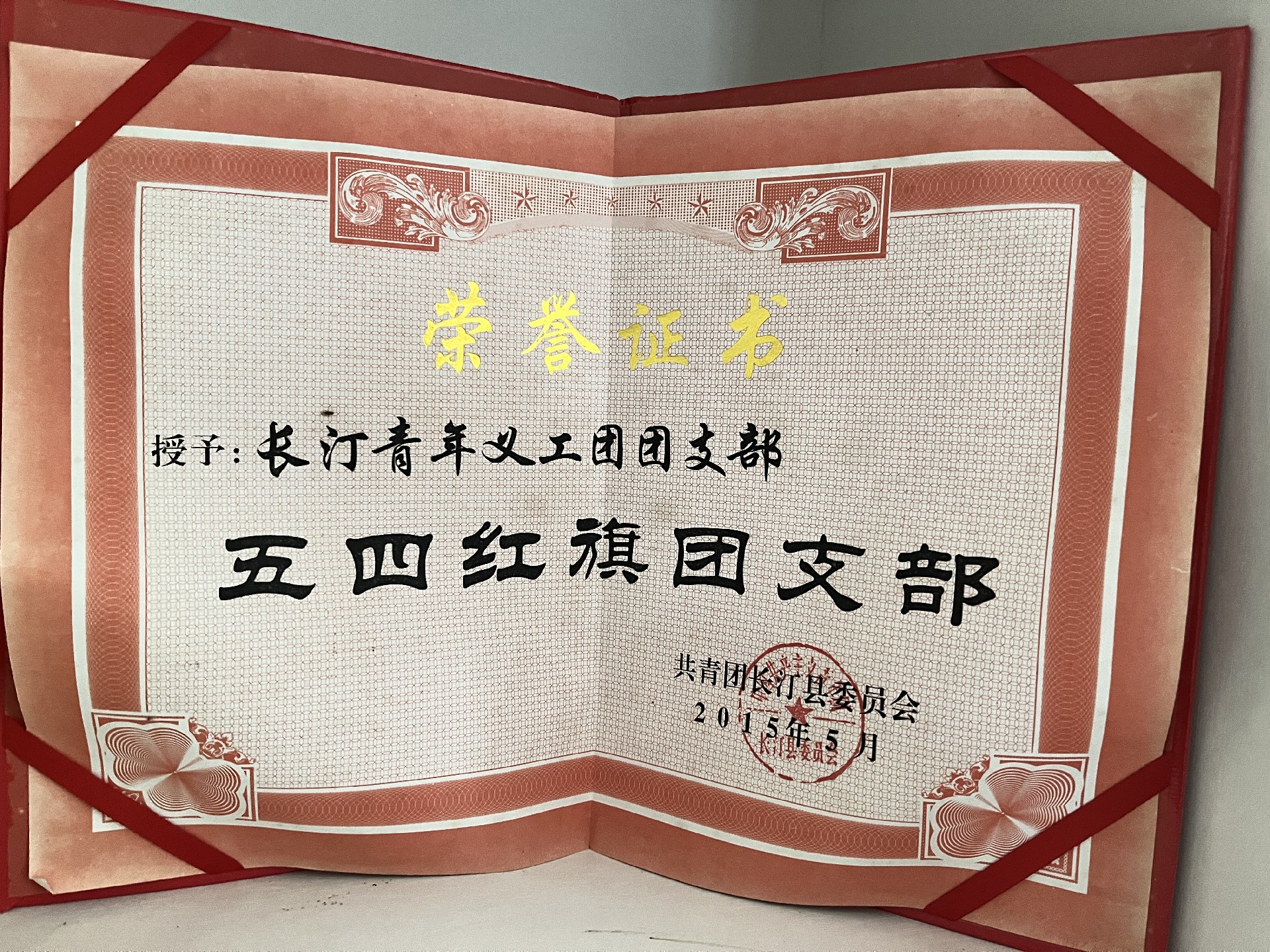 2015年被共青团长汀县委评为五四红旗团支部.jpg
