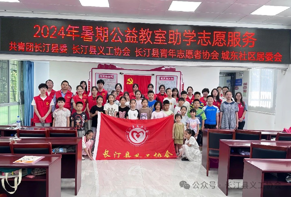长汀县义工协会第二期“暑期公益教室”助学志愿活动圆满结束