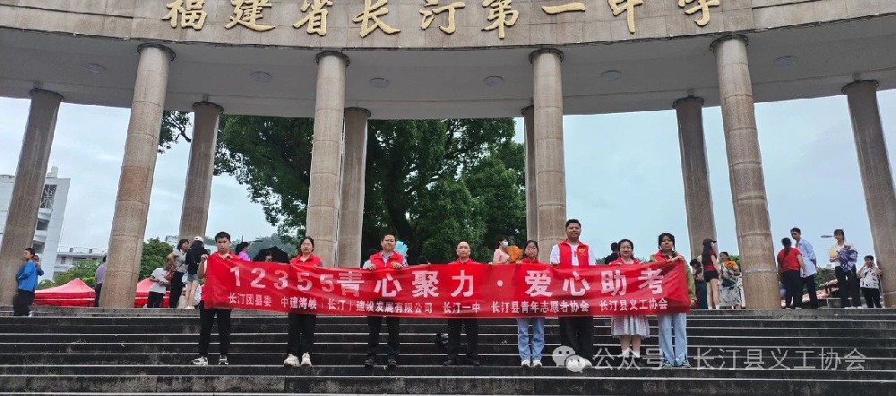 情系学子 爱心助考——长汀县义工协会开展助力高考志愿服务