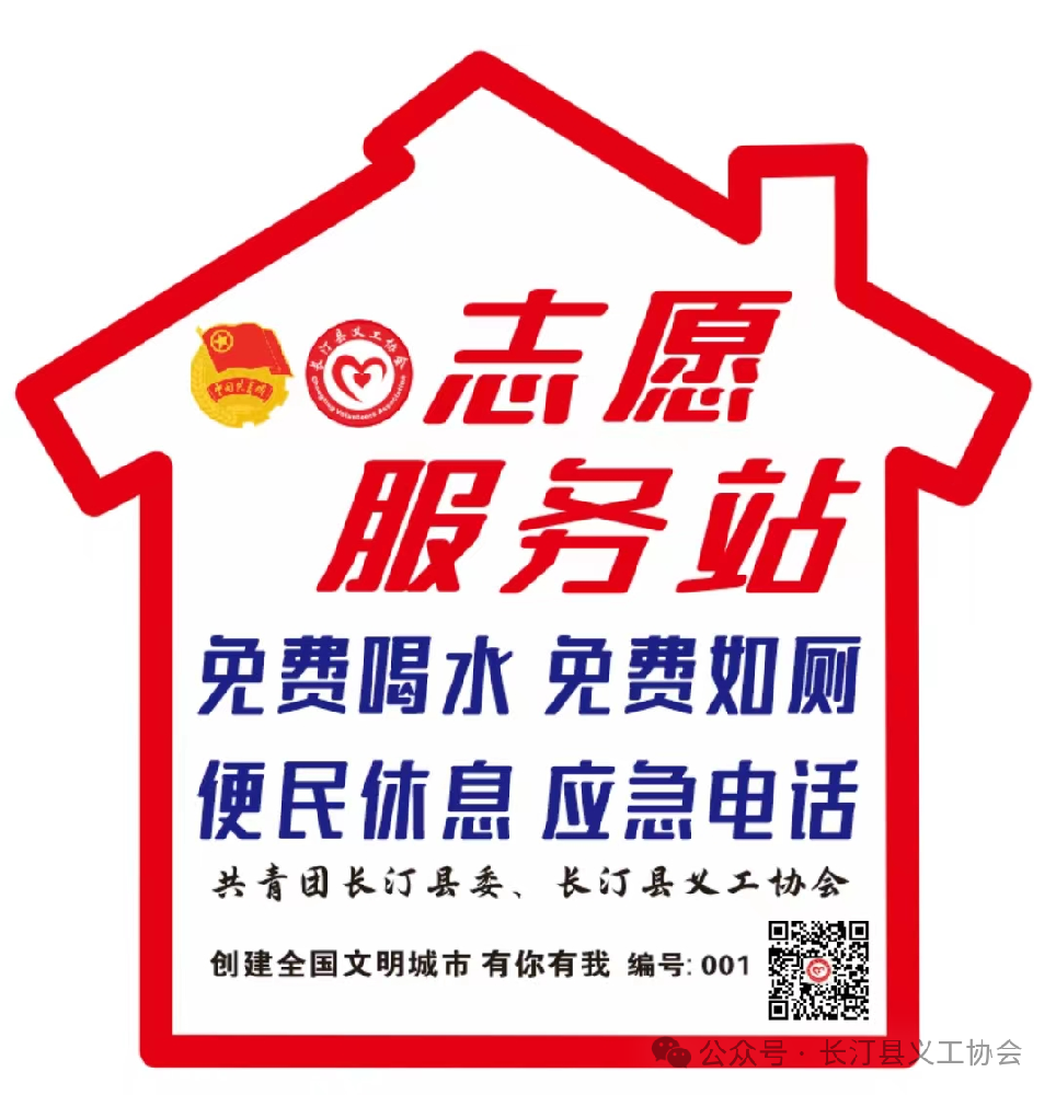 长汀县义工协会助力长汀县创建全国文明城市,隆重推出“志愿服务站”!