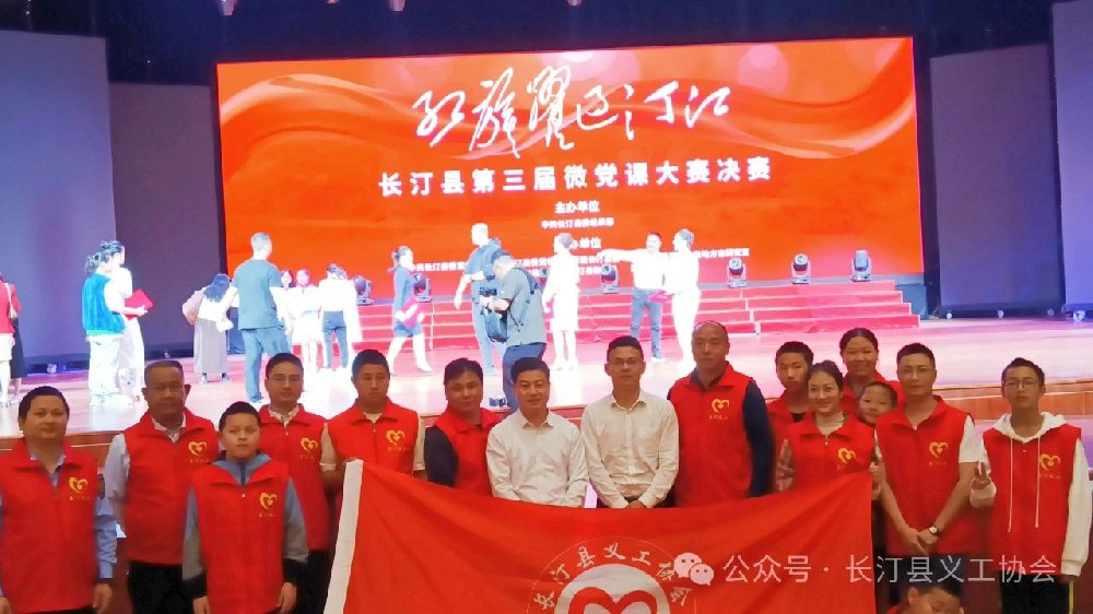 长汀县义工协会助力“红旗跃过汀江”第三届微党课大赛决赛获得圆满成功!