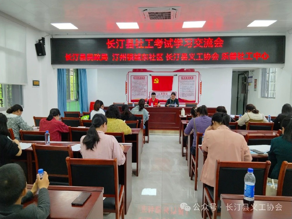 考社工、促提升:长汀县义工协会举办首期“长汀县社工考试线下学习交流会”