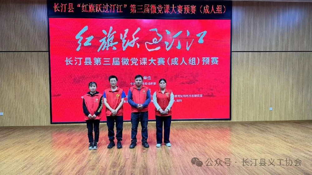 活动回顾:长汀县义工协会助力长汀县“第三届微党课”比赛预赛顺利举行!