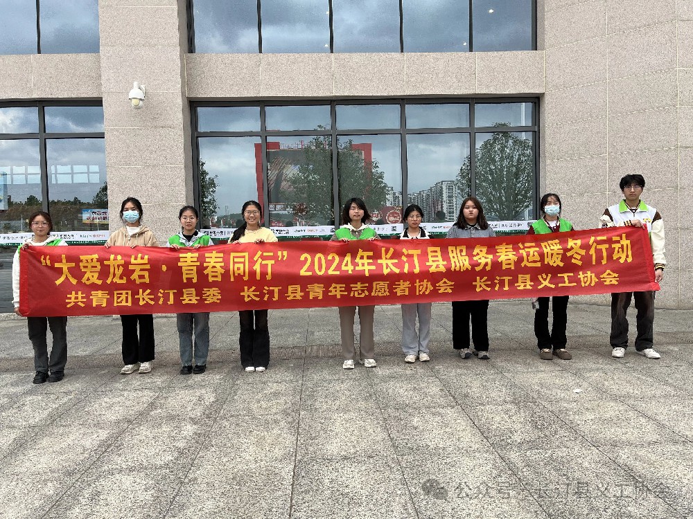 【大爱龙岩 大美汀州】长汀县义工协会开展2024年春运暖冬志愿服务活动