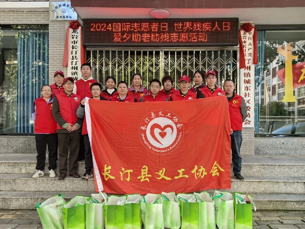 长汀县义工协会开展“国际志愿者日 世界残疾人日”——爱夕助老助残活动