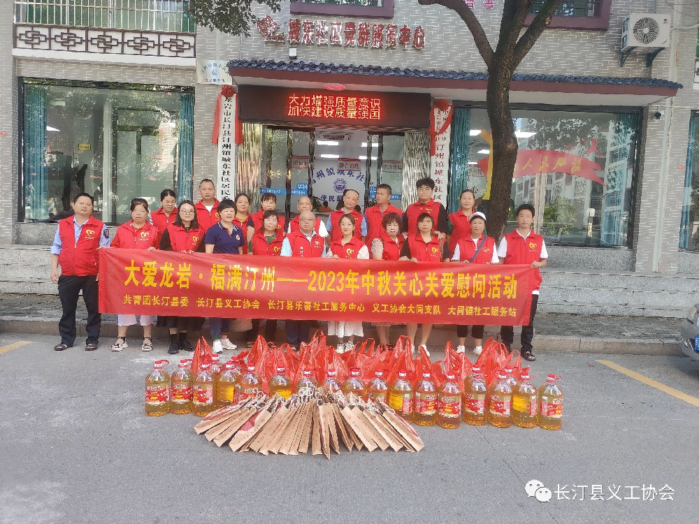 “大爱龙岩 福满汀州”——长汀县义工协会开展2023年中秋节关爱慰问活动