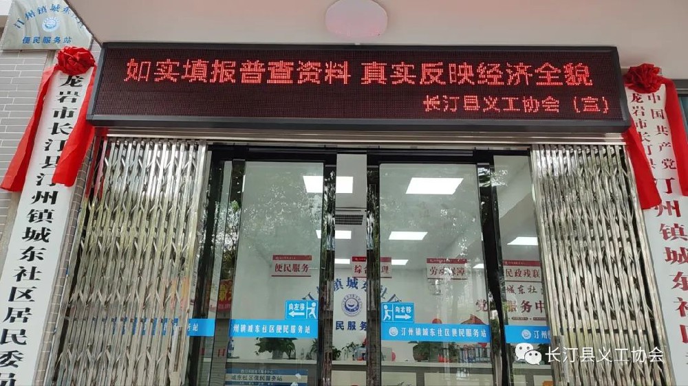 长汀县义工协会深入社区开展第五次全国经济普查宣传工作