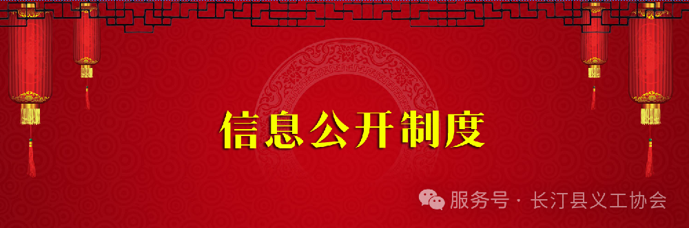长汀县义工协会信息公开制度