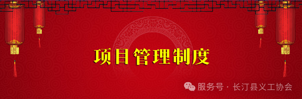 长汀县义工协会项目管理制度