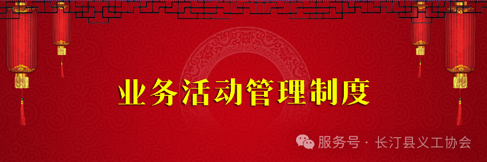 长汀县义工协会业务活动管理制度
