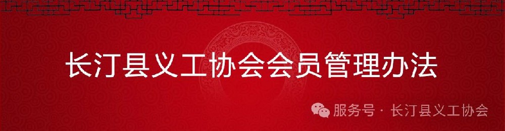 长汀县义工协会会员管理办法