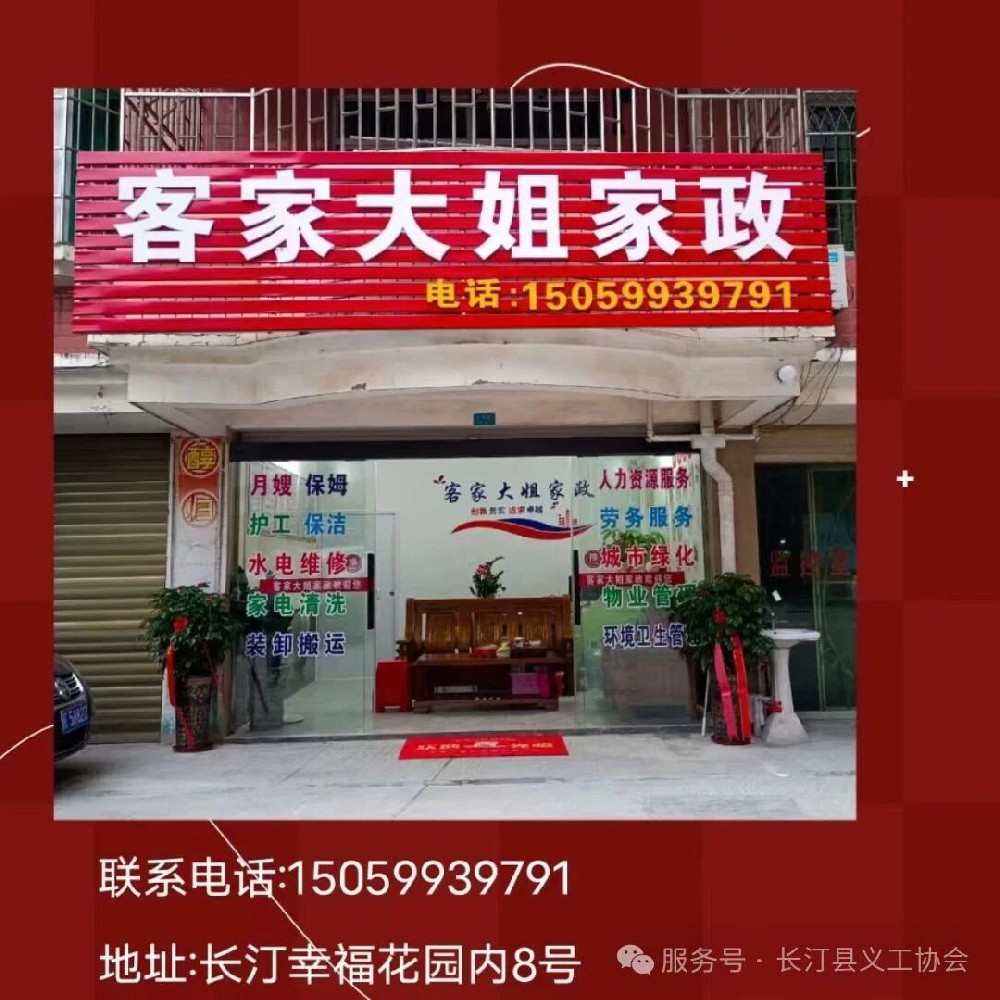 单位会员简介：长汀县客家大姐家政服务有限公司