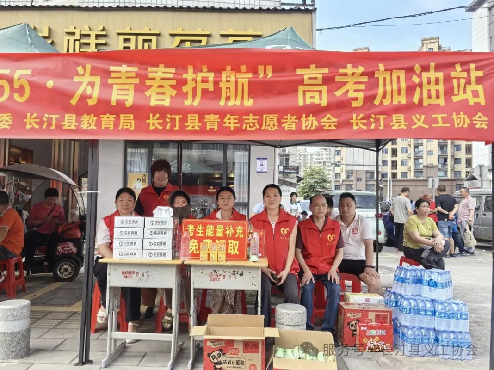 长汀县义工协会开展“助力高考、爱心护考”志愿服务活动
