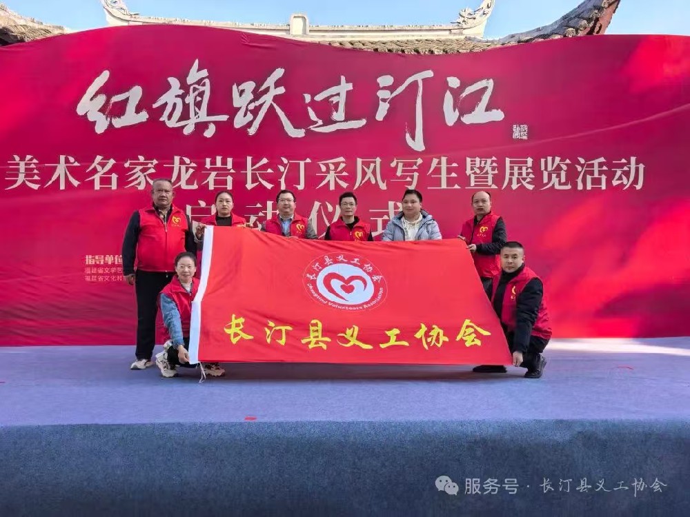 长汀县义工协会助力“全国美术名家龙岩长汀采风写生暨展览活动启动仪式”志愿活动