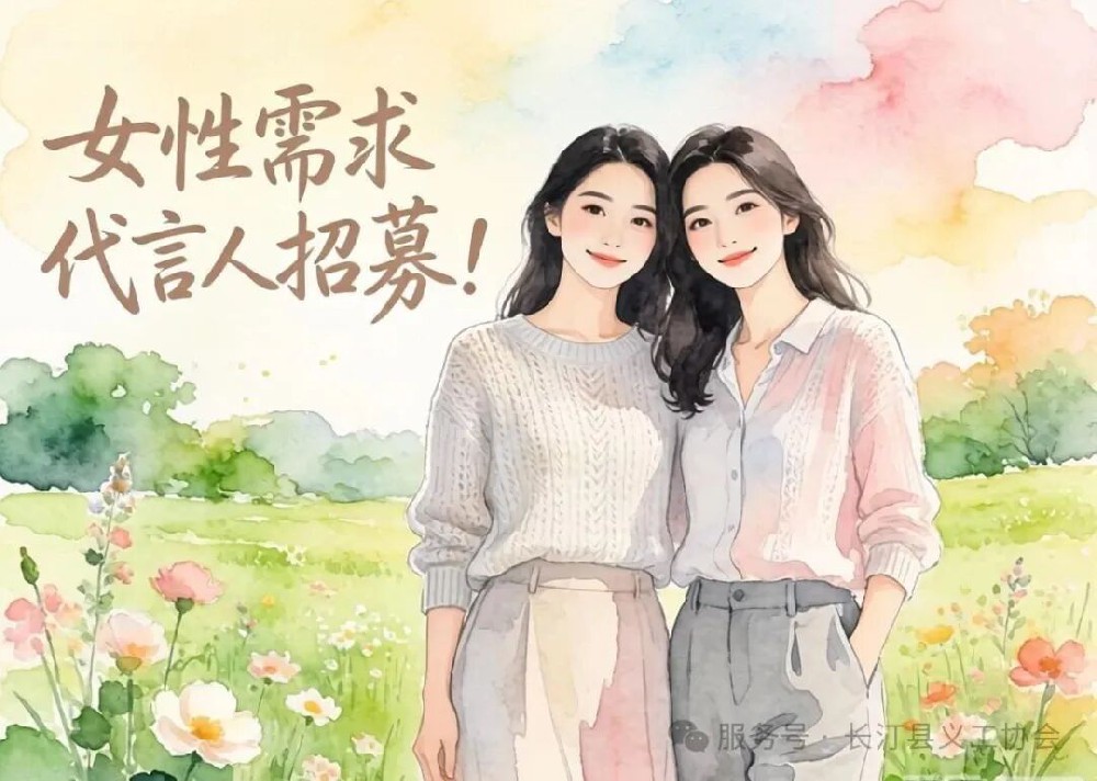 女性需求代言人招募！长汀县义工协会妇联携手长汀县“姐妹乡伴”团队，喊你来报名！